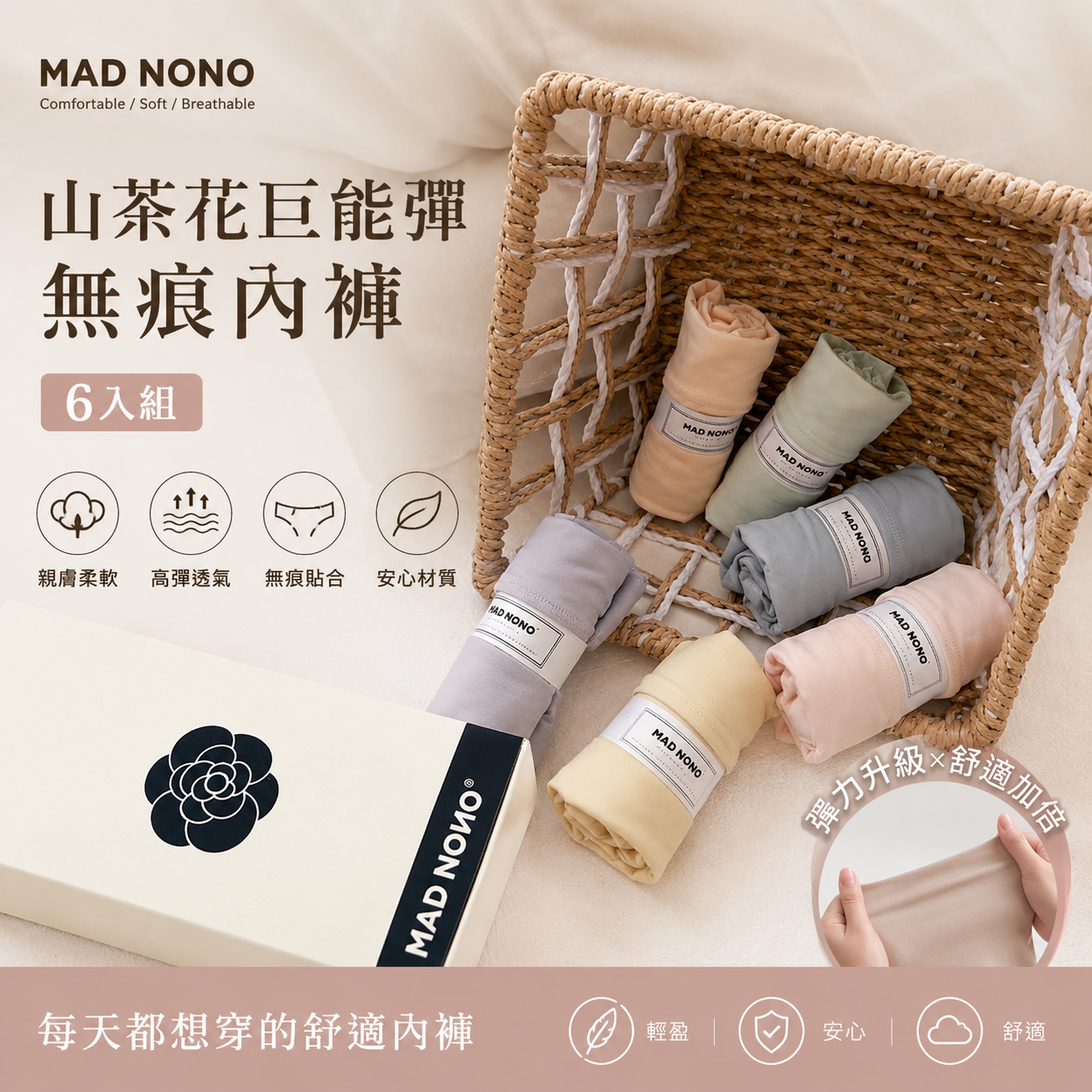 預購商品【MAD NONO】 山茶花巨能彈無痕內褲6入/組(2組起)