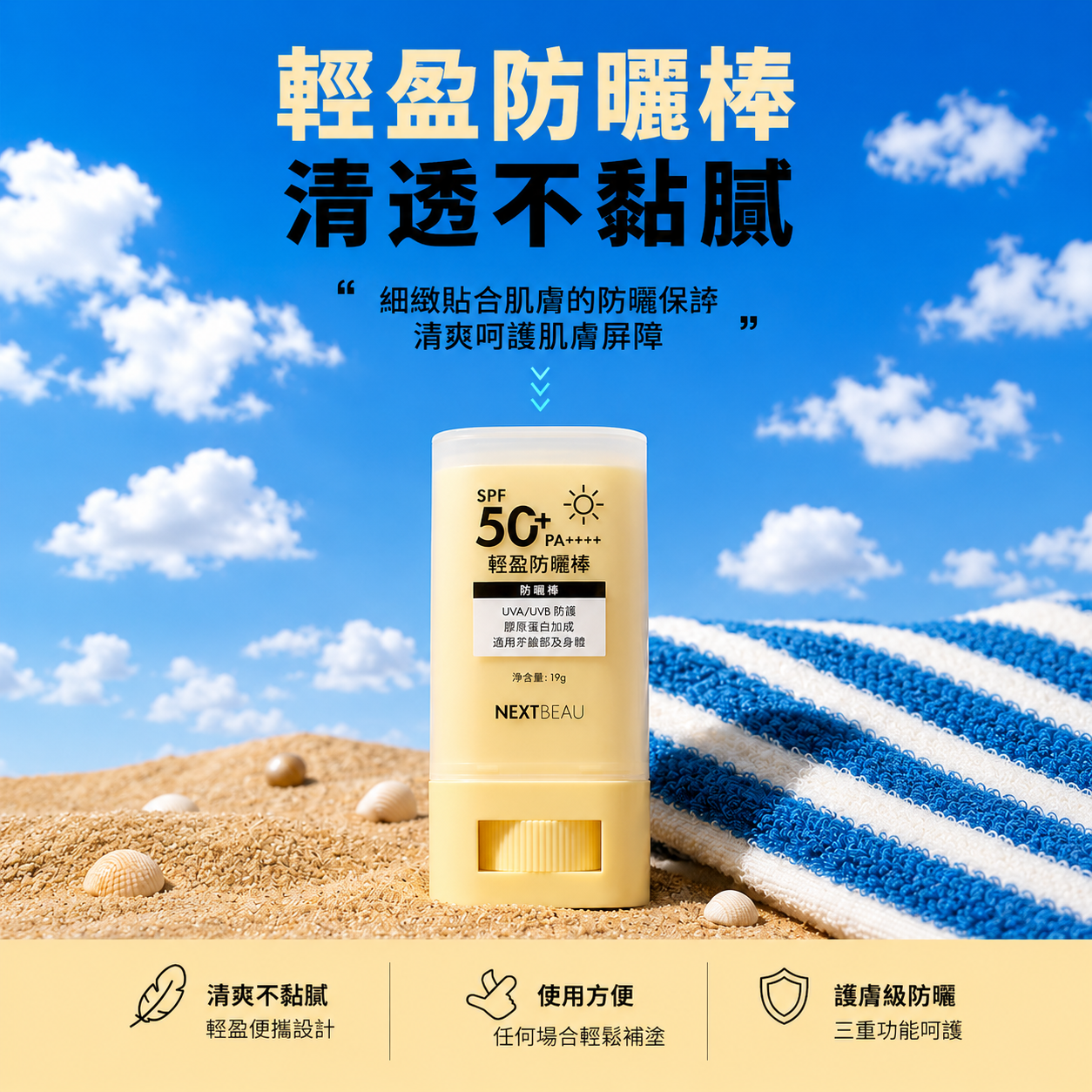 NEXTBEAU 空氣感防曬棒 SPF50+ PA++++ 19g