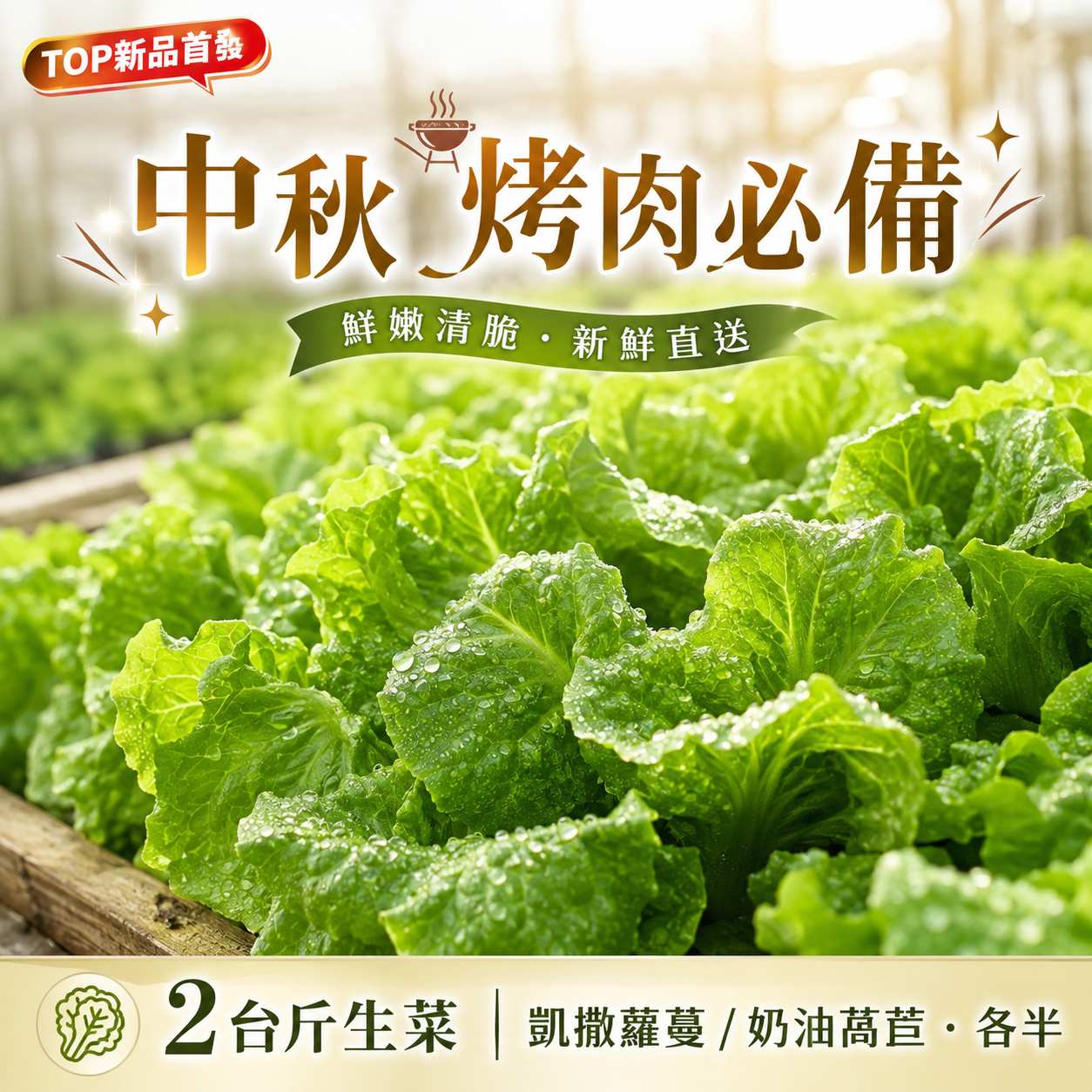 【小農直送】中秋節限定歐式生菜組-優惠至9/21