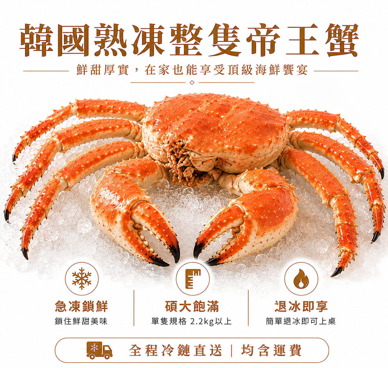 頂級鄂霍次克海熟凍帝王蟹 1隻/2.2kg以上