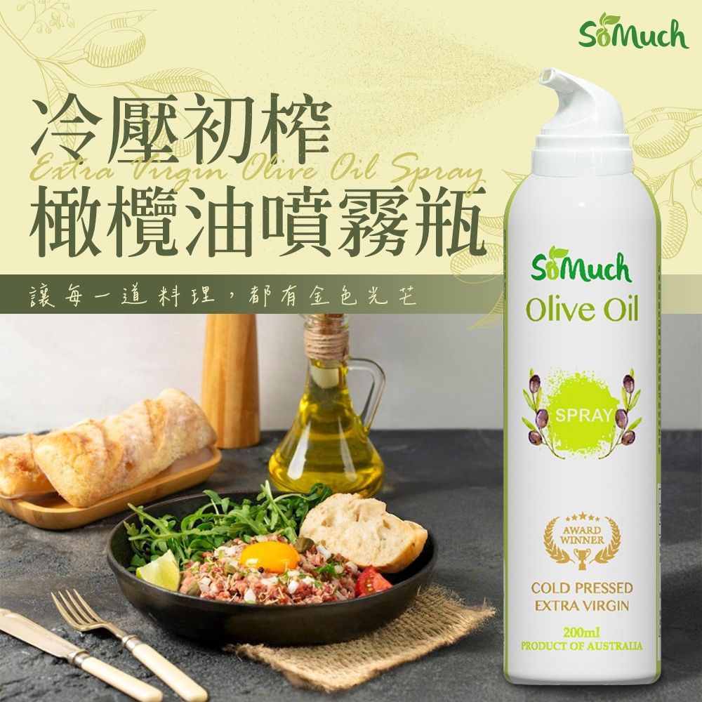 【Somuch】頂級冷壓初榨橄欖油噴霧-200ml