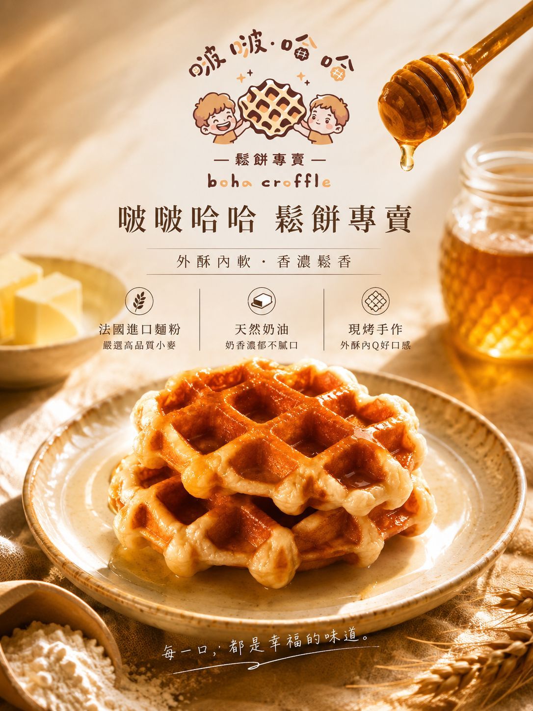 啵啵哈哈鬆餅