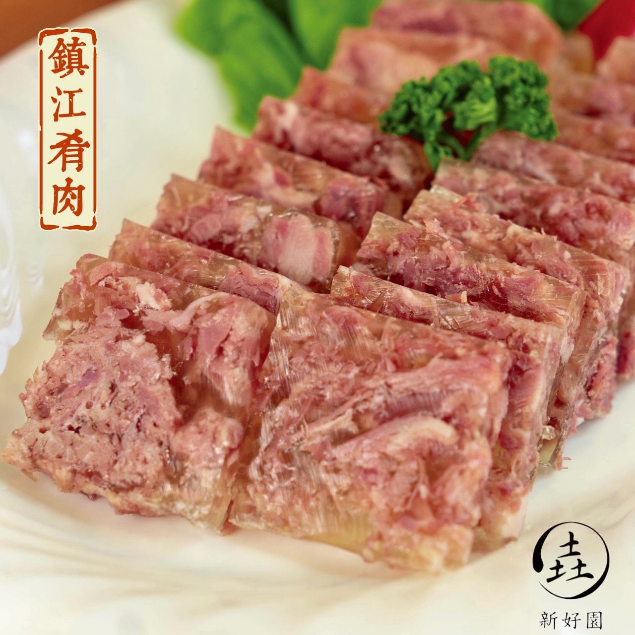 江浙菜-鎮江肴肉200G(贈大成雞腿排)