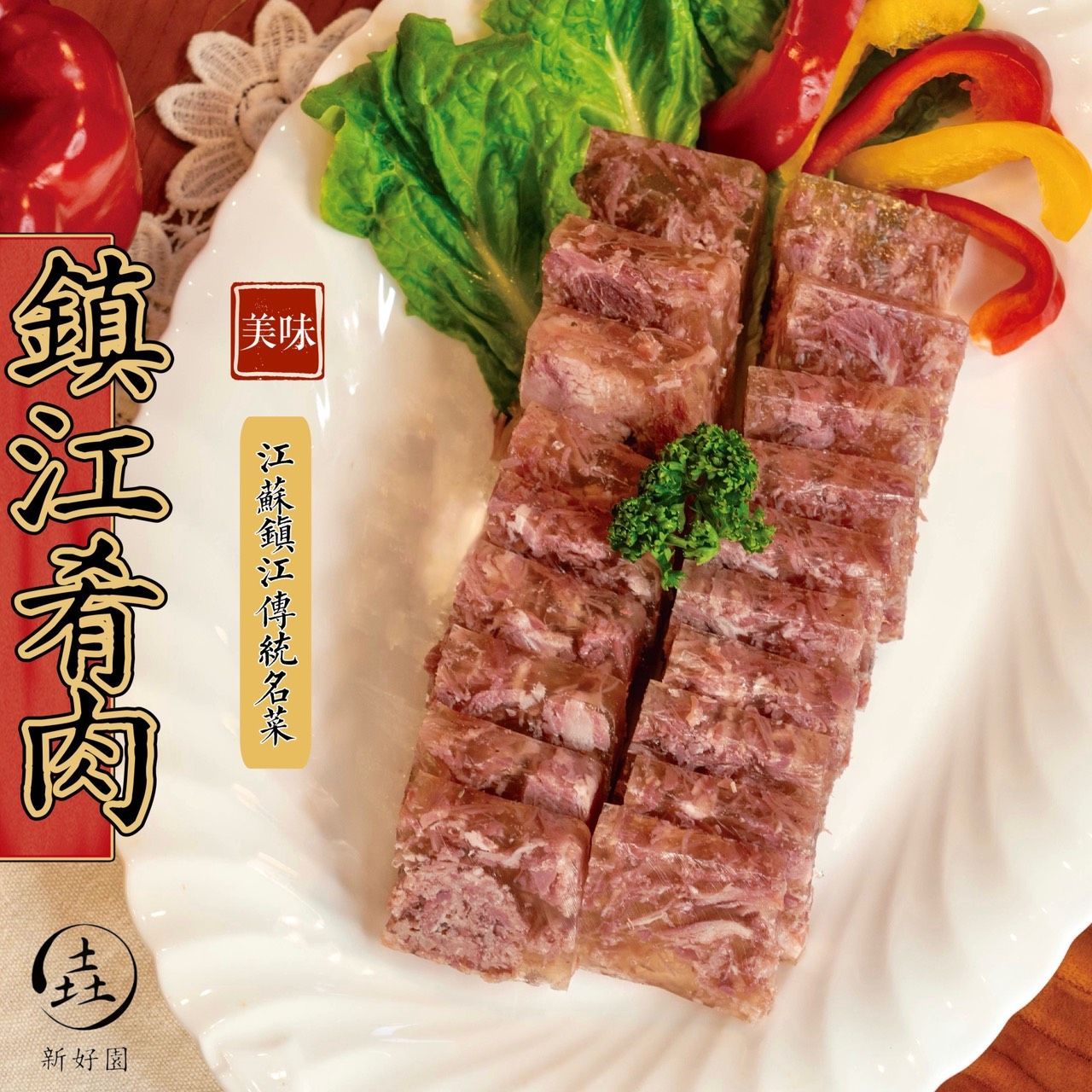江浙菜-鎮江肴肉200G(贈大成雞腿排)