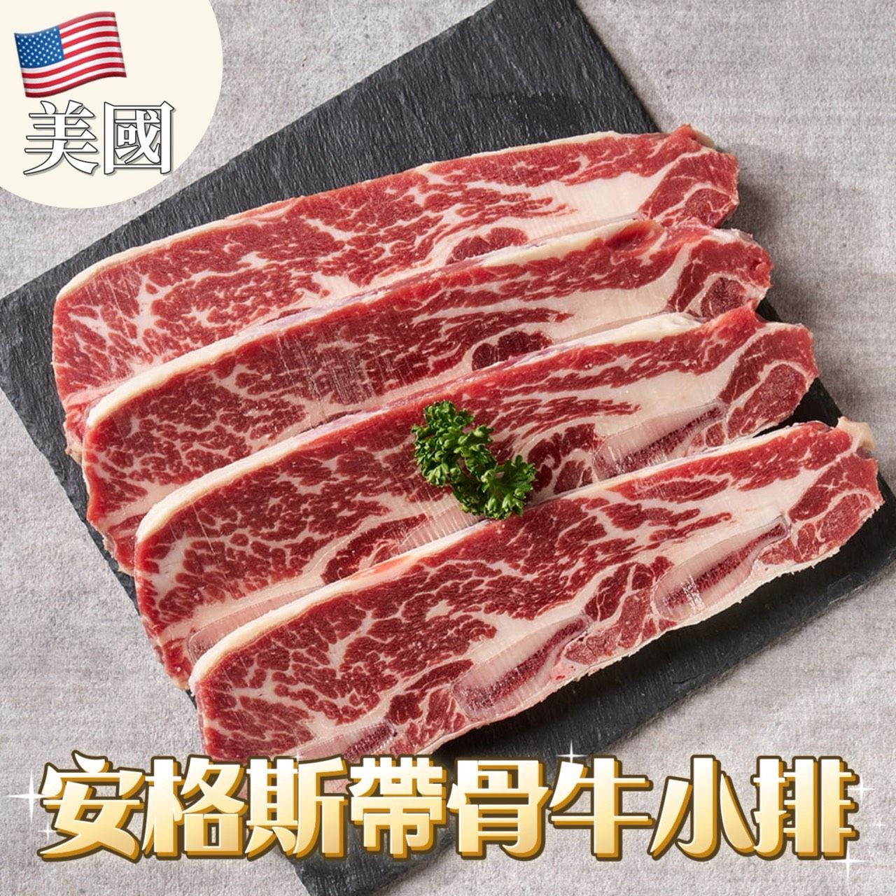 【鮮安心】美國安格斯帶骨牛小排500g±10%包(3-4片)