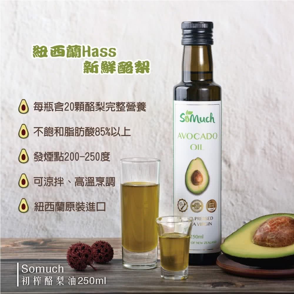 預購【Somuch】紐西蘭頂級冷壓初榨酪梨油-250ml  (預計8月下旬到貨)
