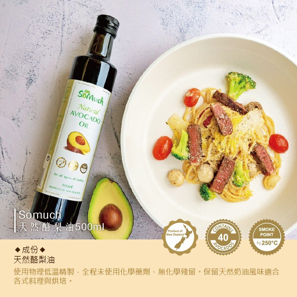 預購【Somuch】天然酪梨油-500ml  (預計8月下旬到貨)