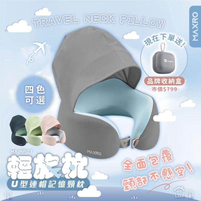 預購-【MAXRO】輕旅枕 U型連帽記憶頸枕 (蜜桃粉/晴天藍/嫩芽綠/森林綠)