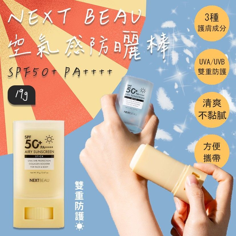 NEXTBEAU 空氣感防曬棒 SPF50+ PA++++ 19g