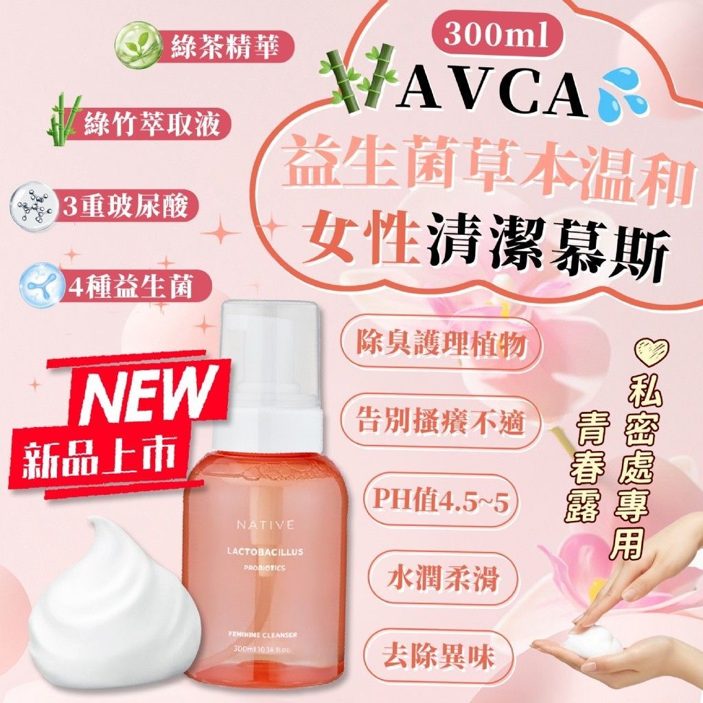 【韓國 AVCA】 益生菌草本溫和女性清潔慕斯300ml