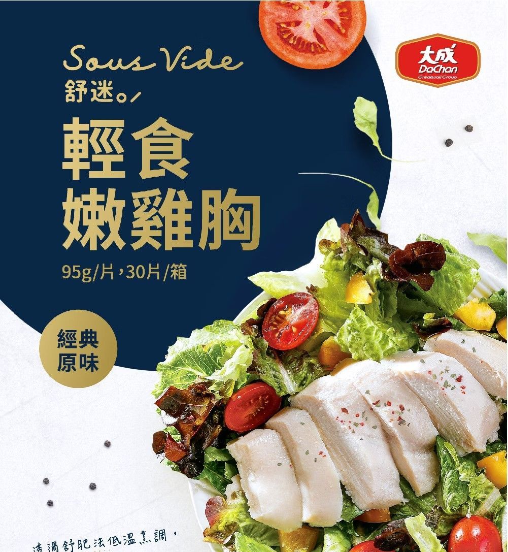 【大成】舒迷輕食嫩雞胸90g/1包(原味、油蔥、椒麻)