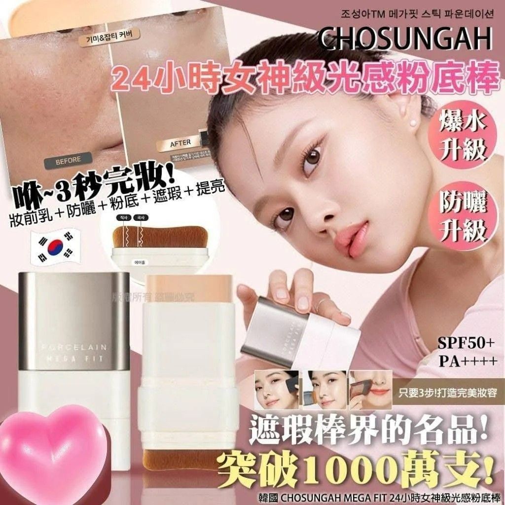 現貨-韓國 Chosungah MEGA FIT 最新陶瓷光澤肌粉底棒 16g 完美遮瑕
