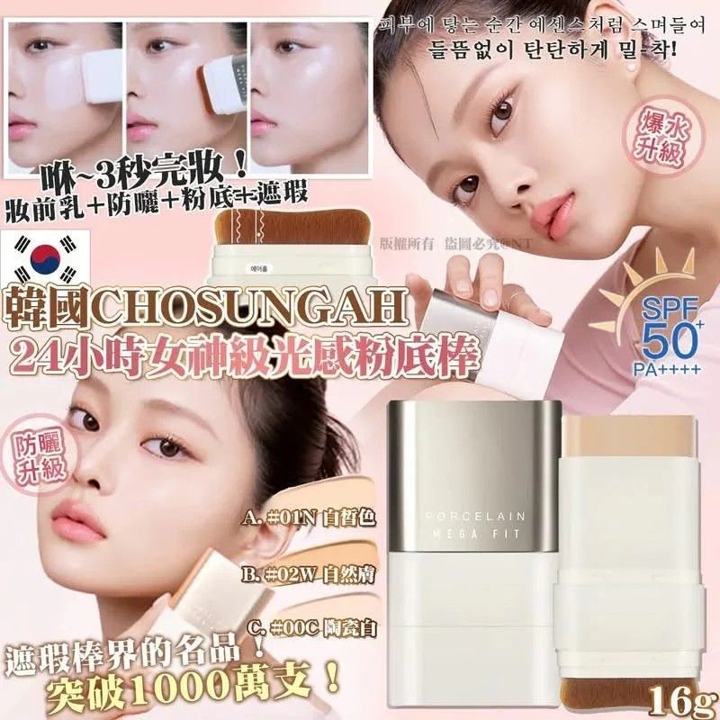 現貨-韓國 Chosungah MEGA FIT 最新陶瓷光澤肌粉底棒 16g 完美遮瑕