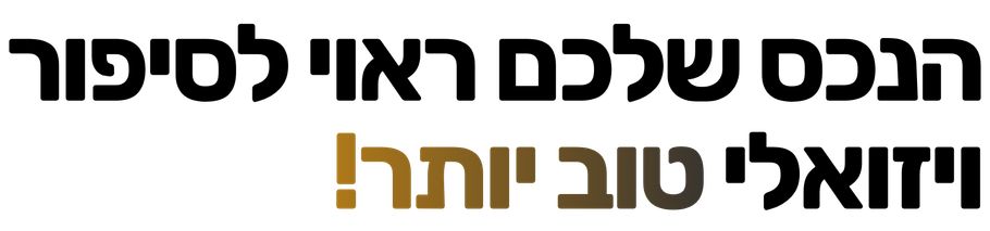 Hebrew text in black and gold: “The entrance is yours to celebrate better!”