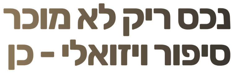 טקסט עברי גדול בצבע חום-אפור על רקע לבן: 