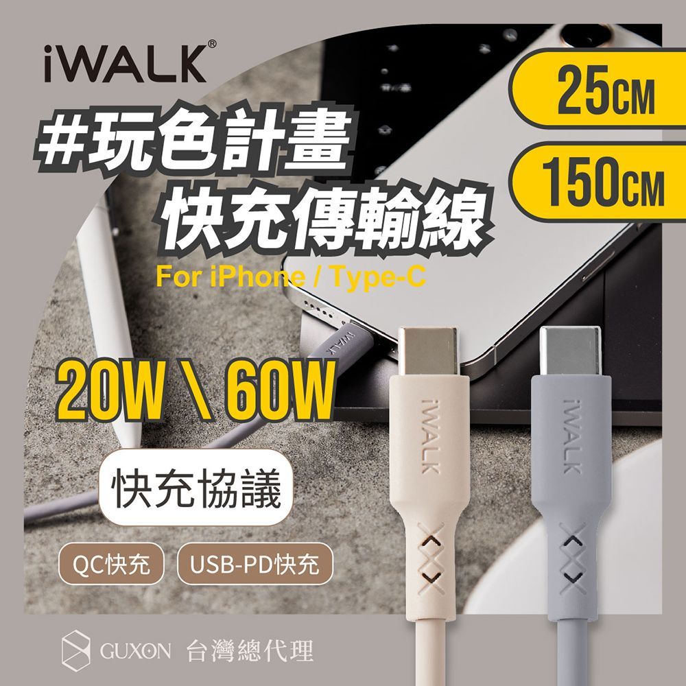 iWALK 液態矽膠 玩色 快充線 Apple 充電線