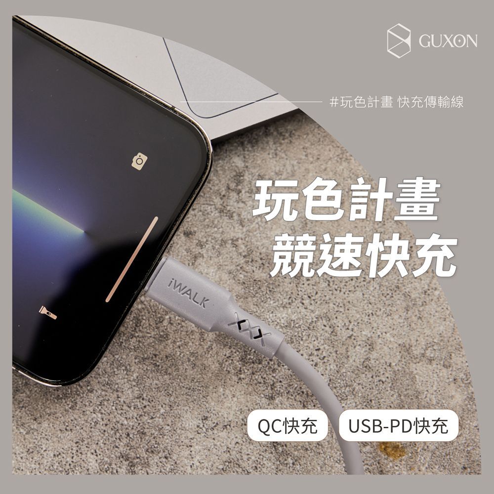 iWALK 液態矽膠 玩色 快充線 Apple 充電線
