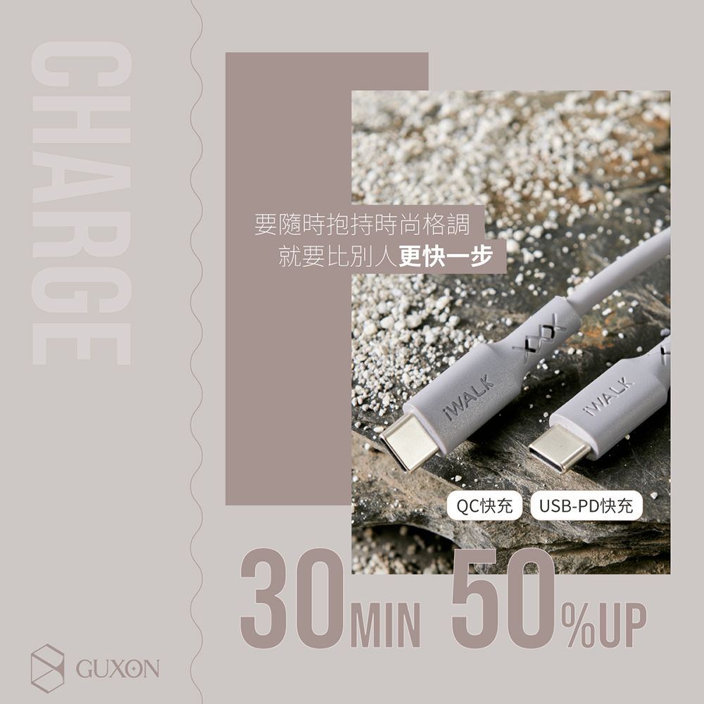 iWALK 液態矽膠 玩色 快充線 TC 充電線