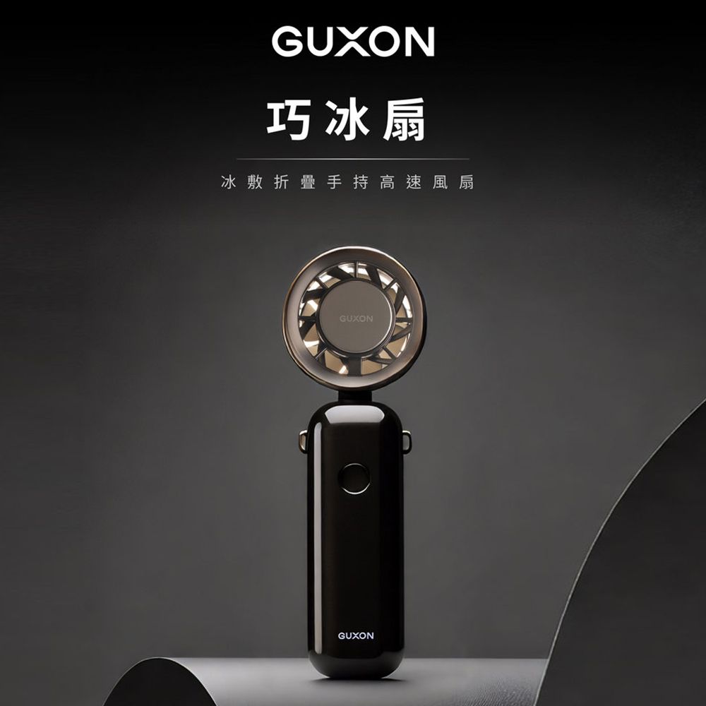 GUXON 巧冰扇 冰敷手持風扇