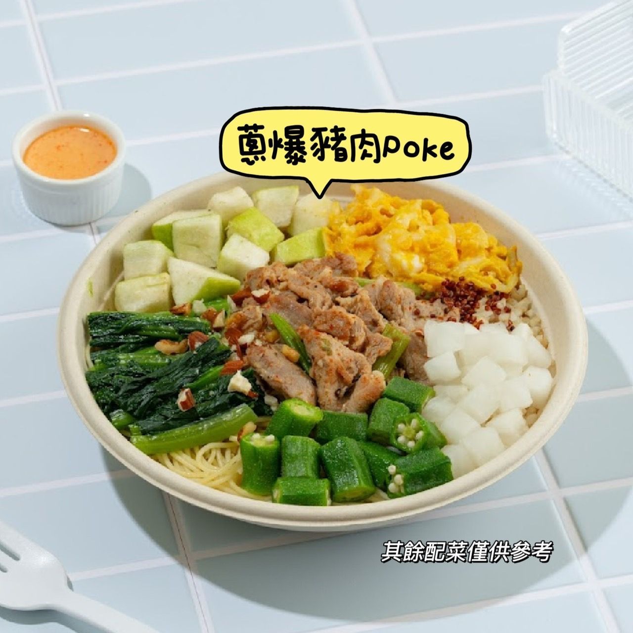 大會便當限定-蔥爆豬POKE （基底-全生菜）橘子醬
