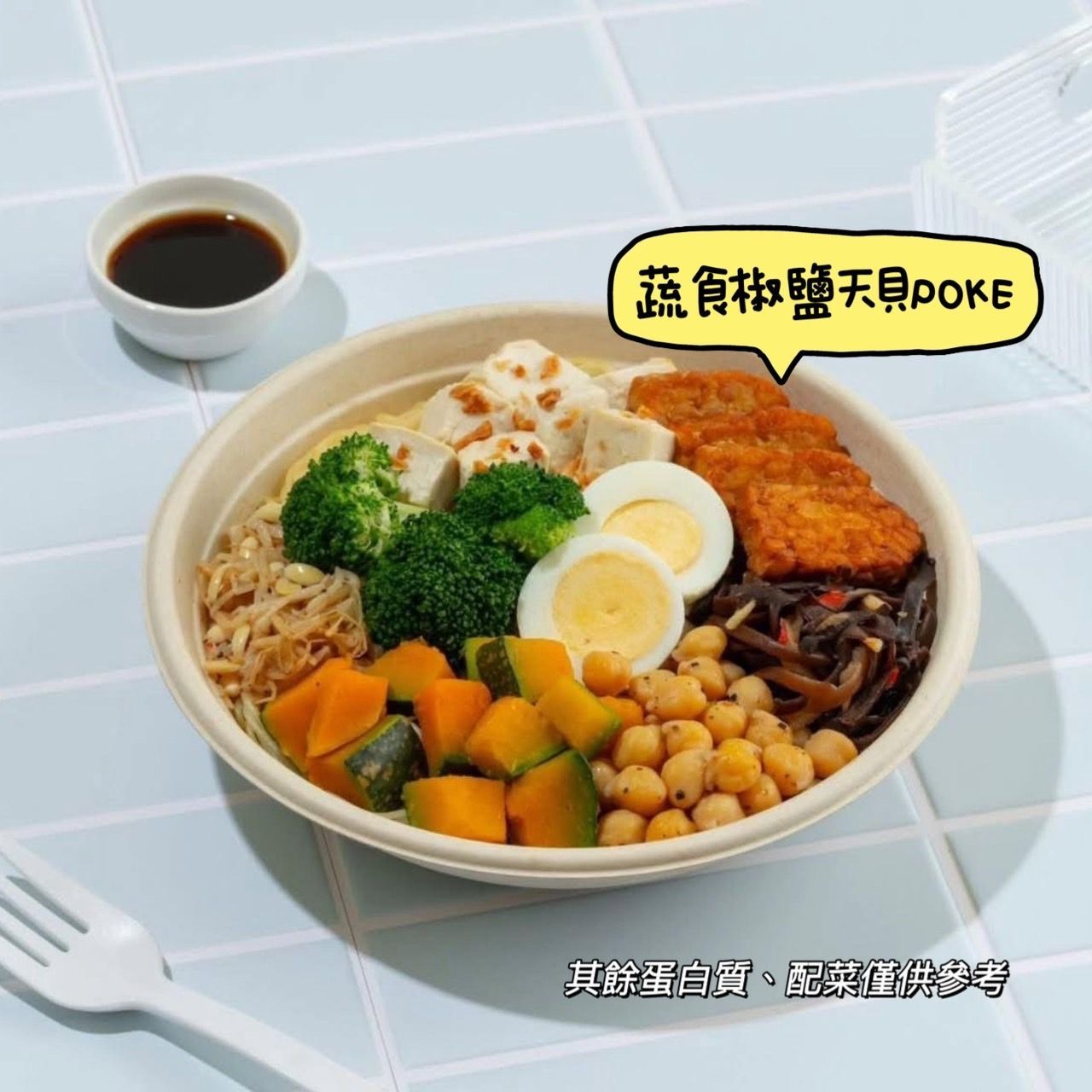 大會便當限定-蔬食椒鹽天貝POKE (基底-全生菜）橘子醬