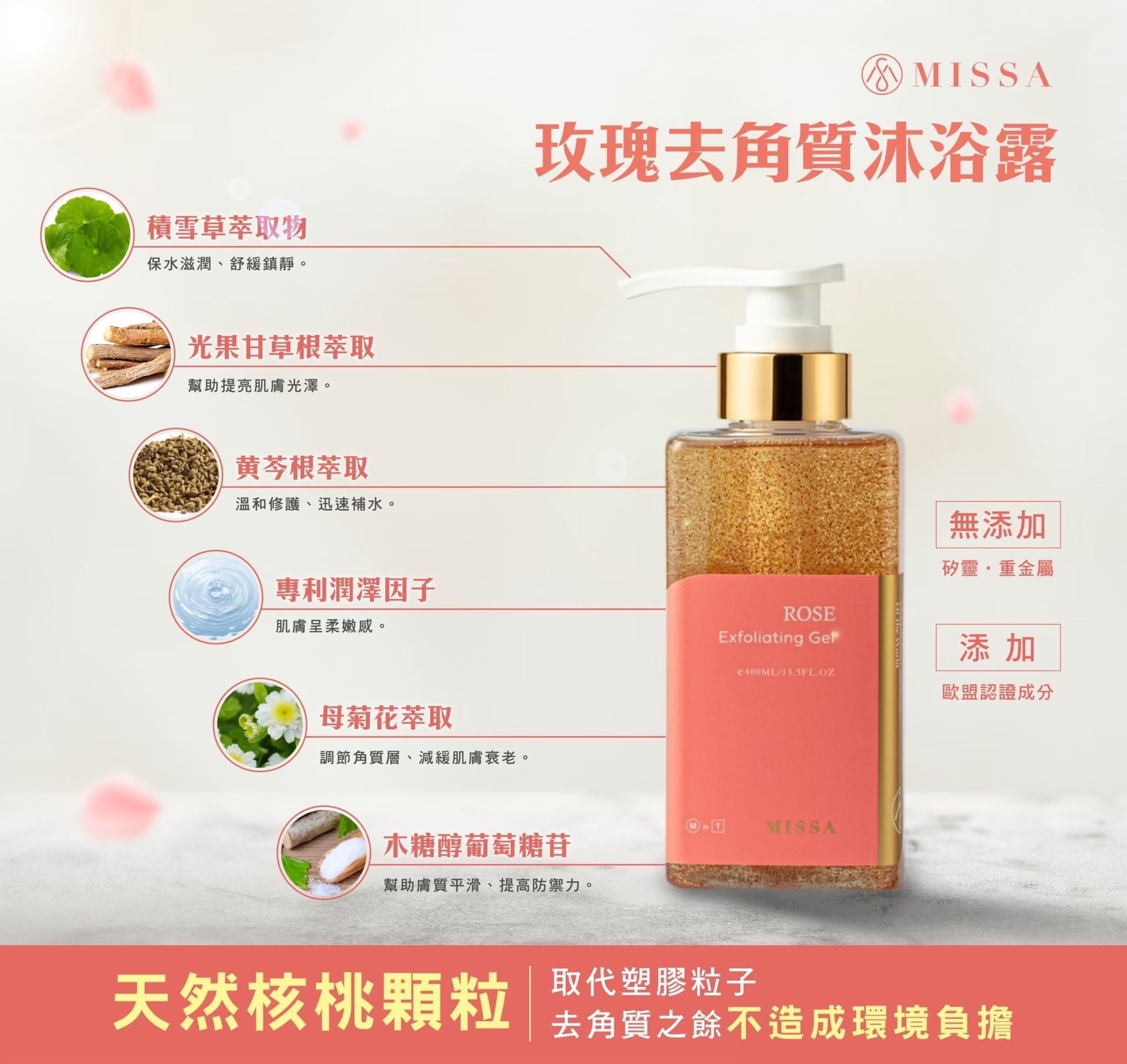 Missa 去角質 玫瑰沐浴露