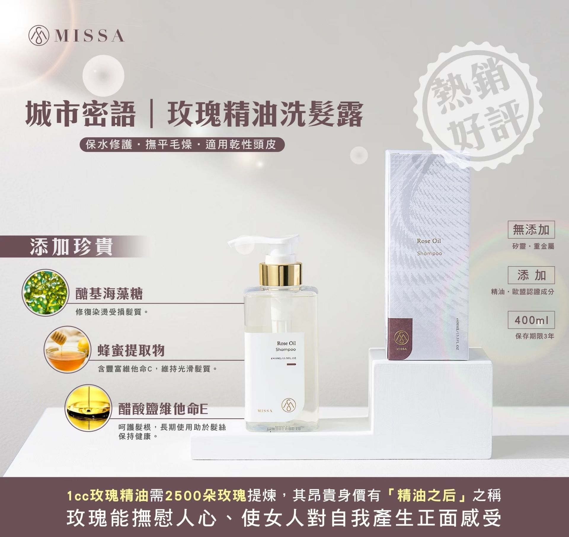 Missa 保水 玫瑰精油洗髮露