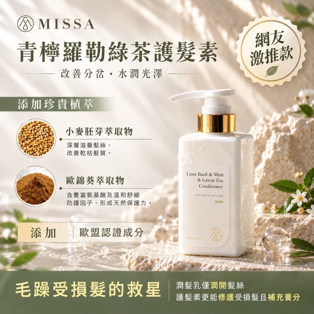 Missa 美髮設計師推薦 青檸羅勒綠茶護髮素