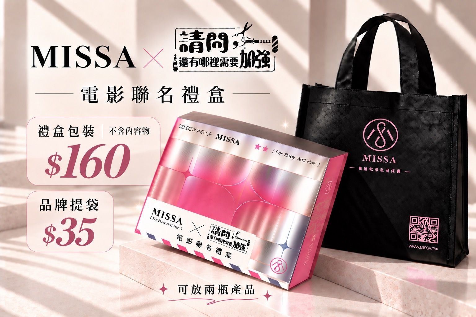 Missa 電影聯名禮盒