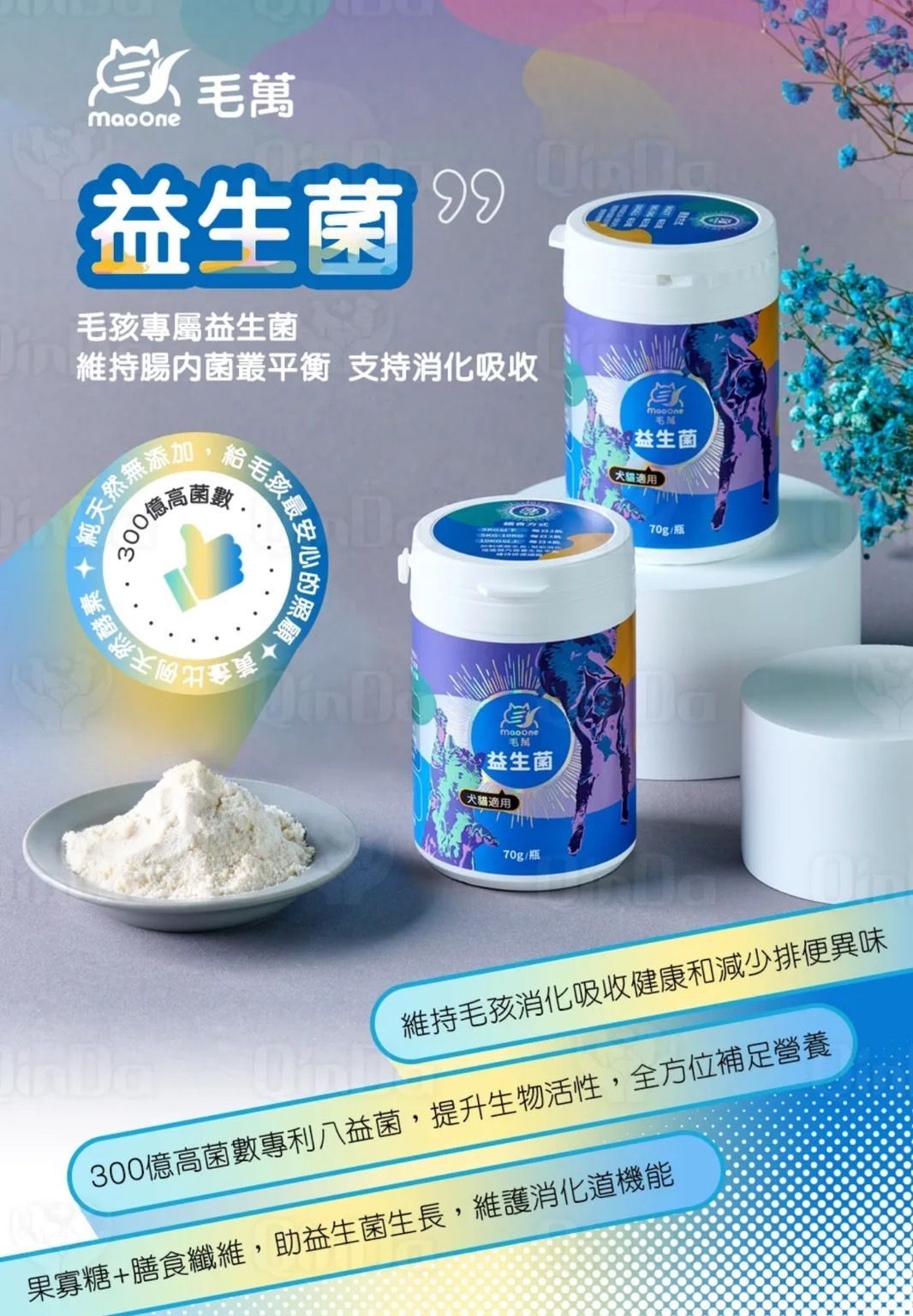 毛萬 犬貓益生菌