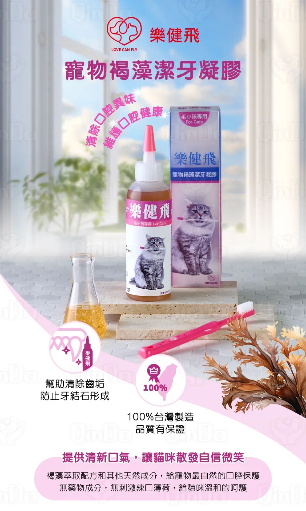 樂健飛 超級褐藻潔牙粉(貓用)