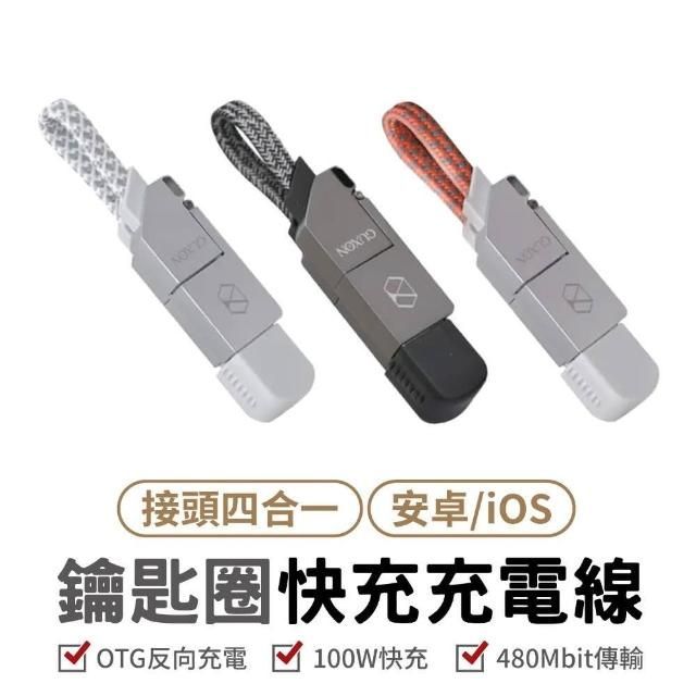 GUXON古尚 四合一鑰匙圈快充充電線