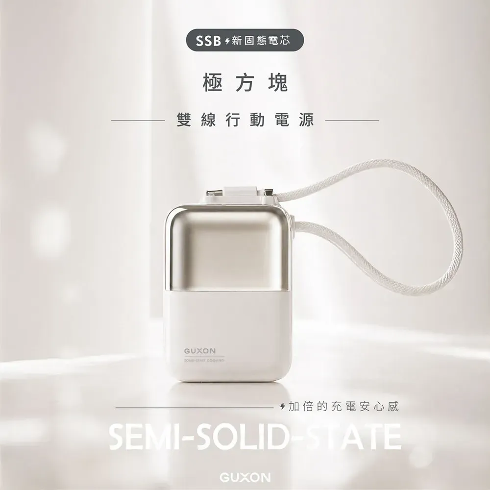 GUXON 極方塊 固態雙線行動電源 10000mAh