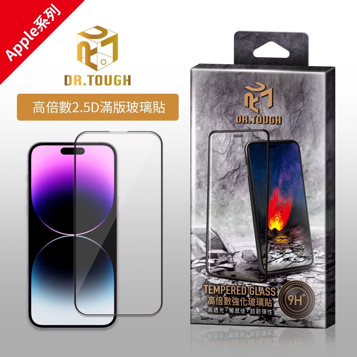 DR.TOUGH硬博士 高倍數2.5D滿版強化玻璃保護貼(Apple iPhone 系列)