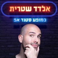 אלדד שטרית סטנדאפיסט