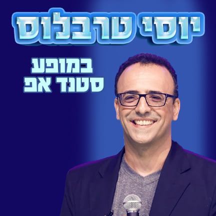 יוסי טרבלוס סטנדאפיסט