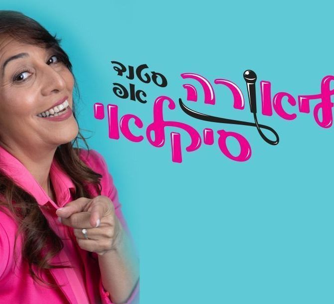 אישה מחייכת בחולצה ורודה, על רקע טורקיז ולצד טקסט מסוגנן בוורוד ובשחור