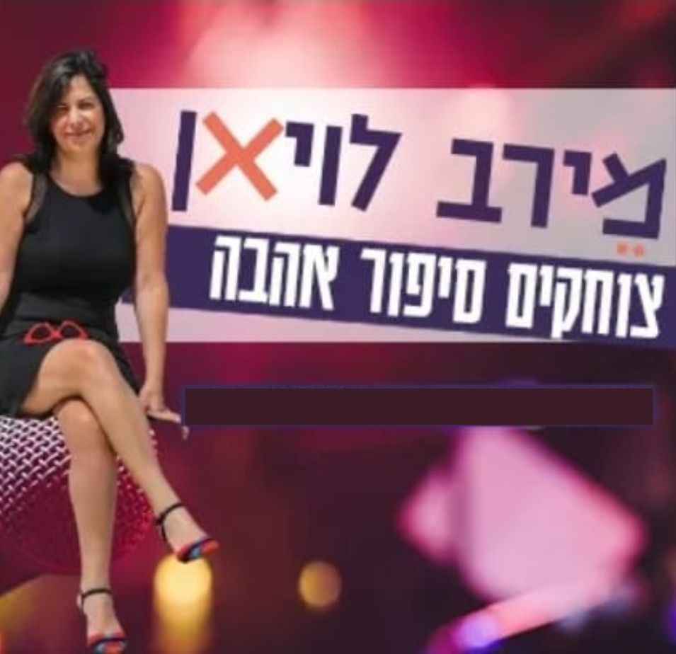 מירב לויאן סטנדאפיסטית