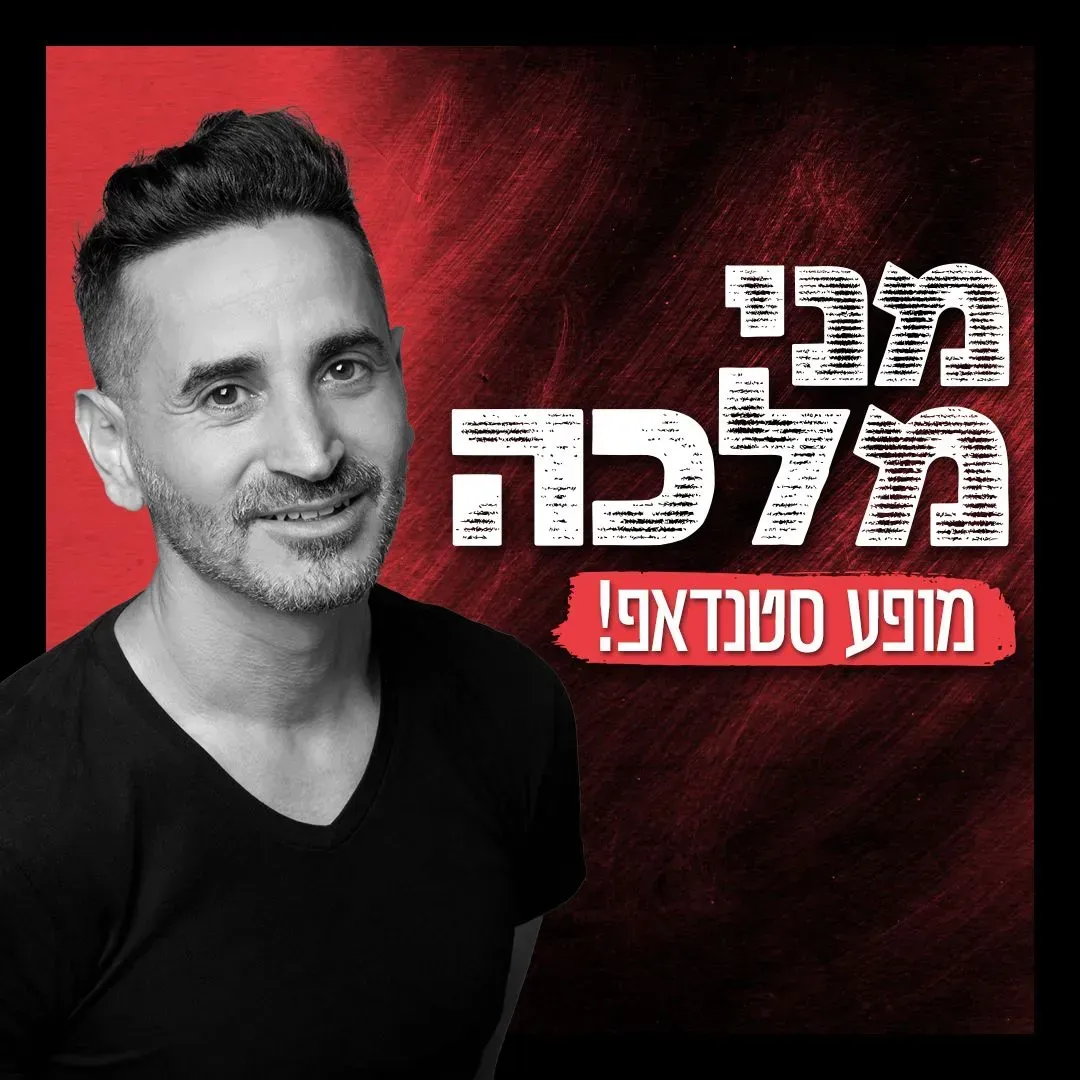 מני סטנדאפ