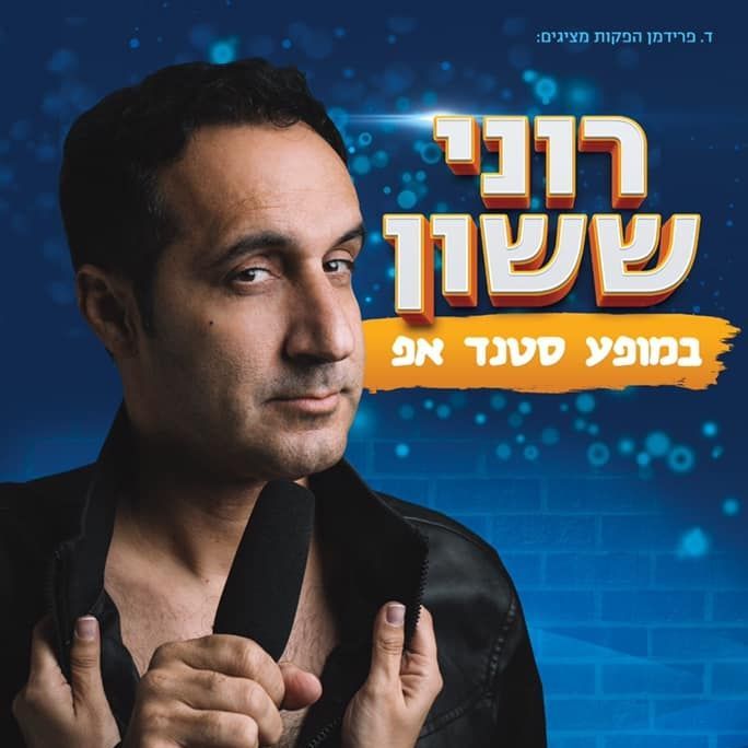 רוני ששון סטנדאפיסט