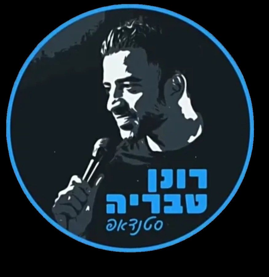 דיוקן מסוגנן בשחור־לבן של גבר המחזיק במיקרופון, עם טקסט בעברית בכחול בתוך עיגול כחול