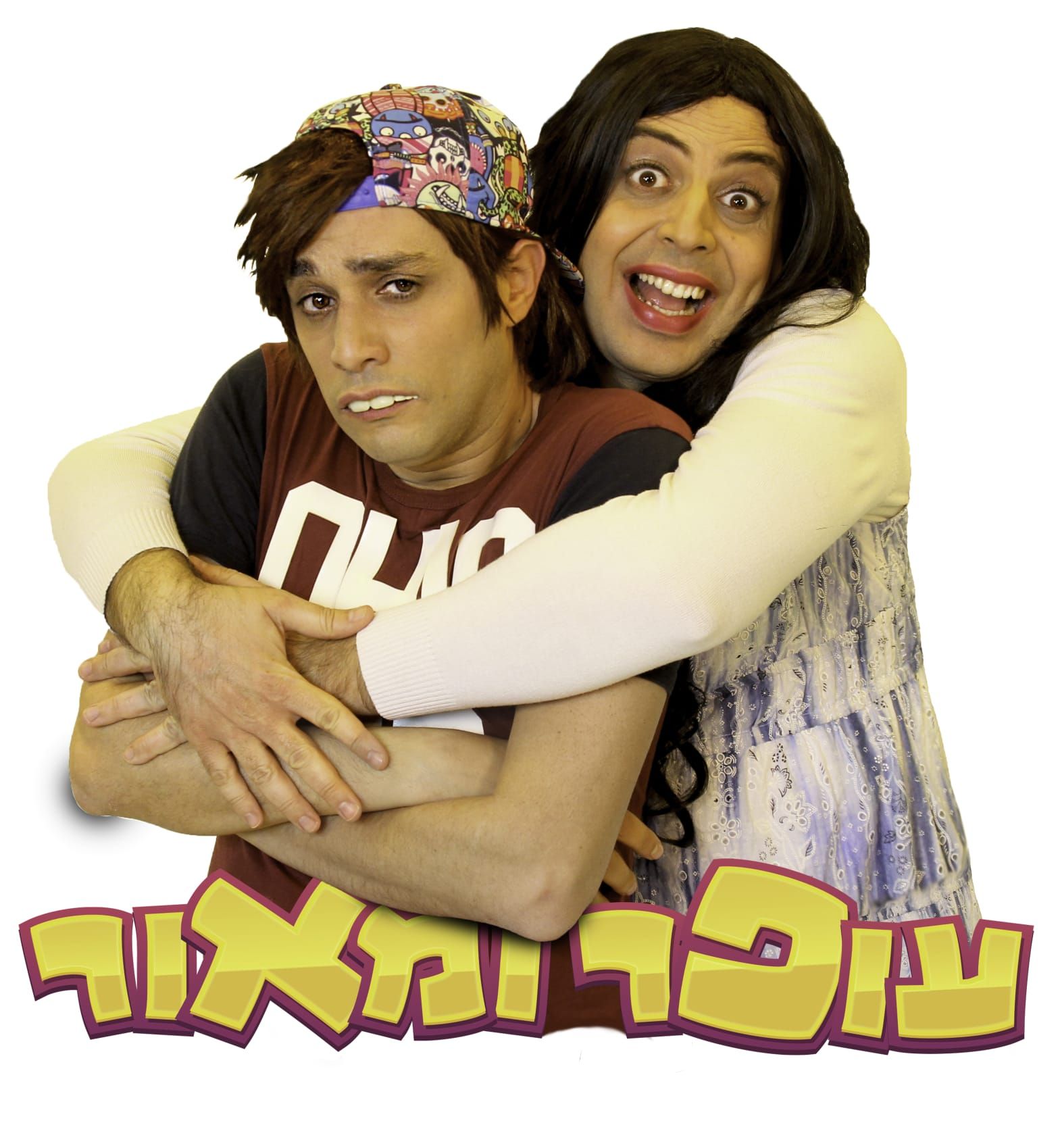 שני אנשים מצטלמים יחד על רקע לבן, ומתחתיהם טקסט גדול בצבעי צהוב וסגול בעברית
