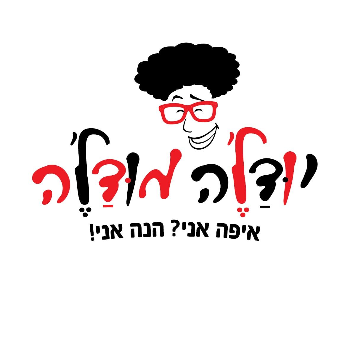 לוגו עם טקסט בעברית, פרצוף מחייך, שיער שחור מתולתל ומשקפיים אדומים מעל המילים