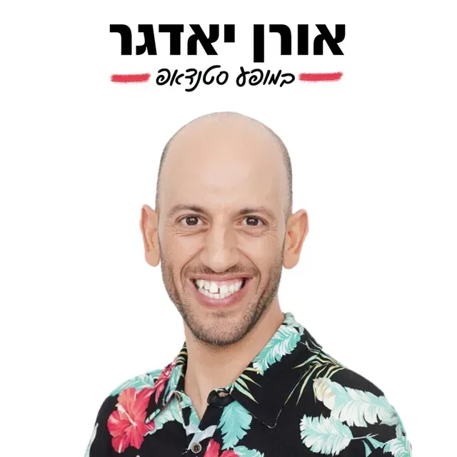 סטנדאפיסט שונה ומיוחד