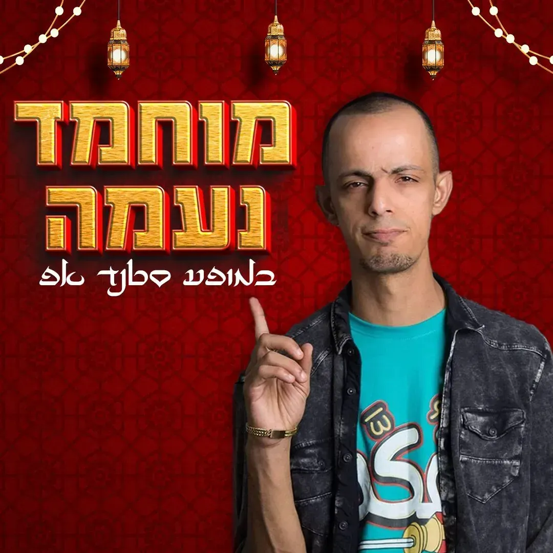 סטנדאפיסט ערבי
