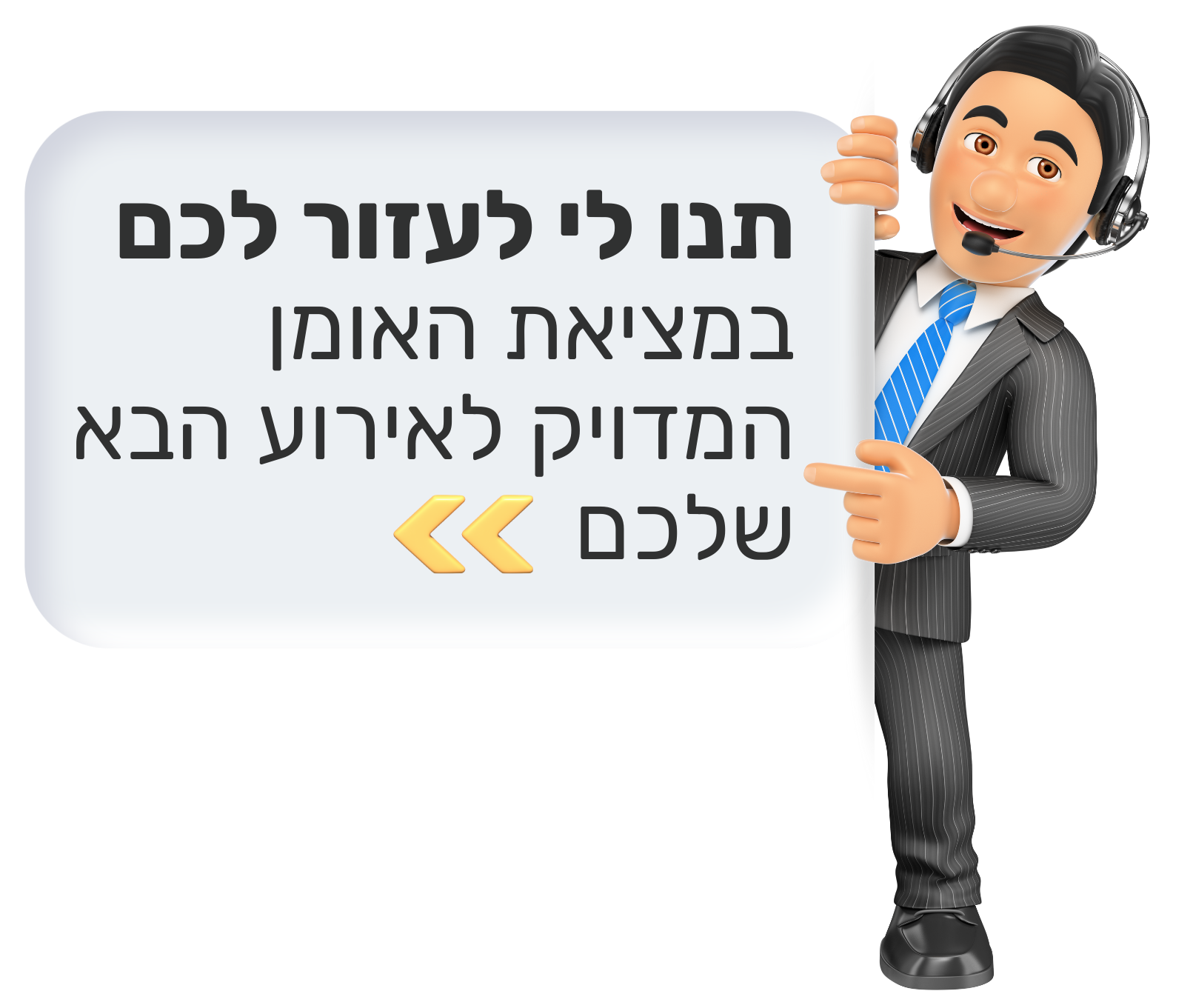 לקבלת עזרה בבחירת אמן לאירוע