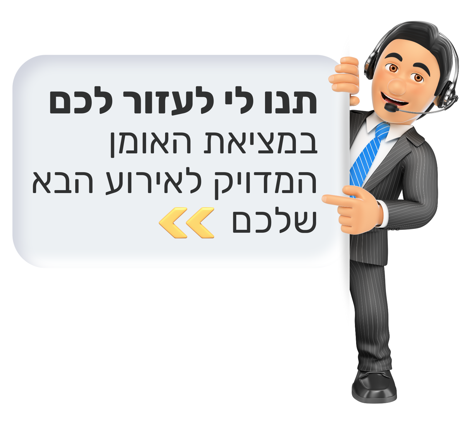לקבלת עזרה בבחירת אמן לאירוע