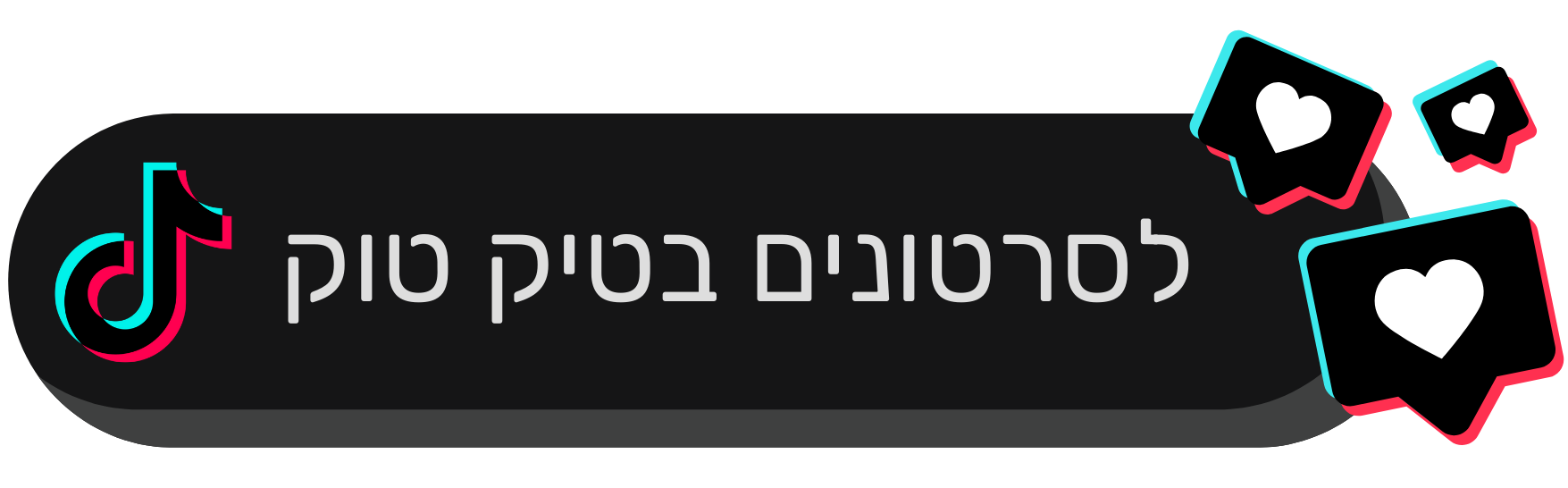 לוגו של טיקטוק עם כיתוב בעברית, בסגנון שחור־ורוד ועם לבבות מסביב