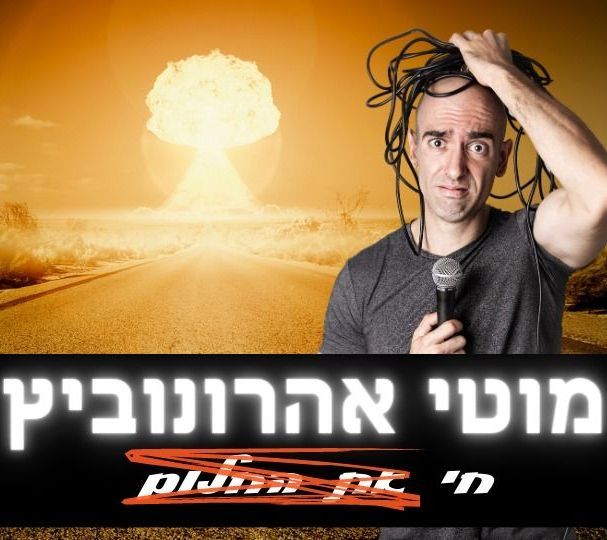 מוטי אהרונוביץ עם מיקרופון