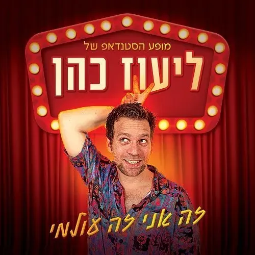 ליעוז כהן סטנדאפיסט